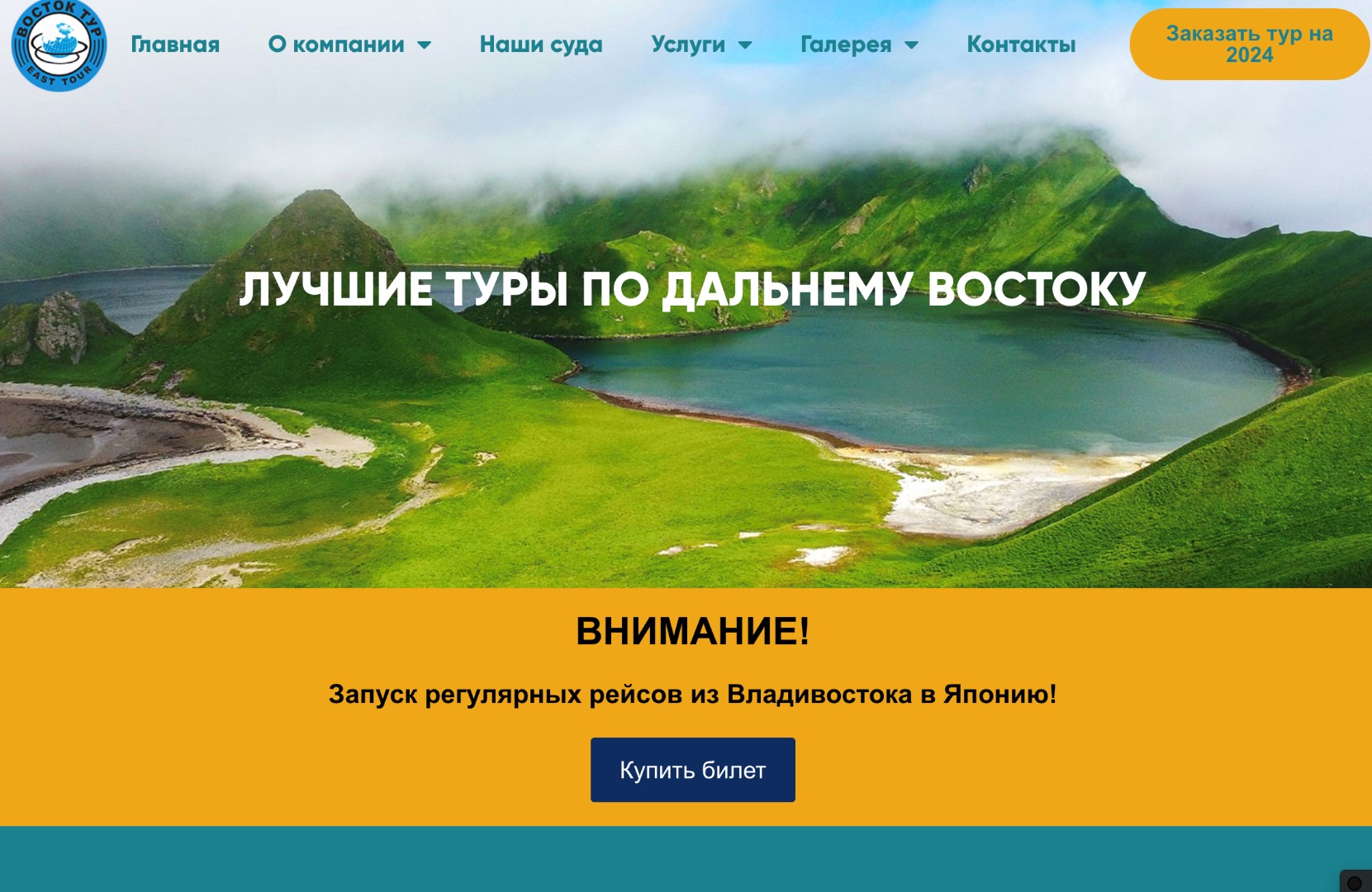 ボストークツアー社のホームページ。「ウラジオストクから日本へ定期便が就航！」とロシア語で書かれている