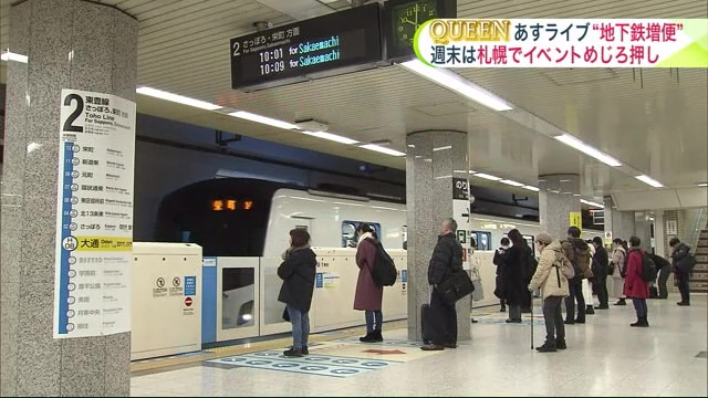 地下鉄東豊線は公演前後に計9本増便