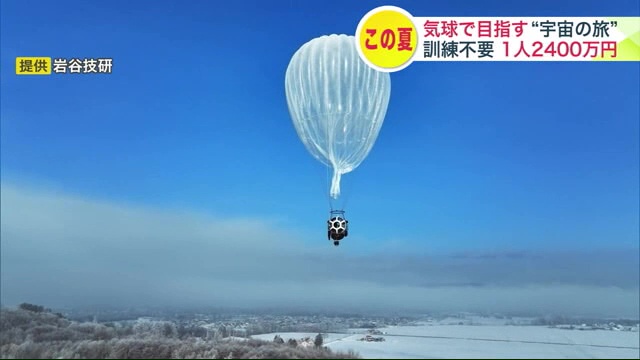 気球で宇宙旅行