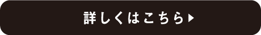 詳しくはこちら