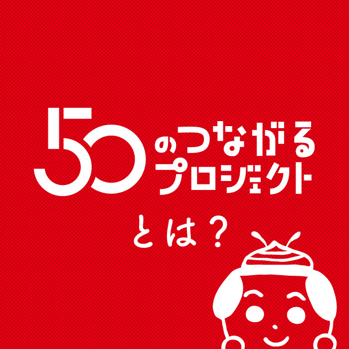 50のつながるプロジェクトとは？