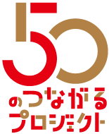 50のつながるプロジェクトのロゴ