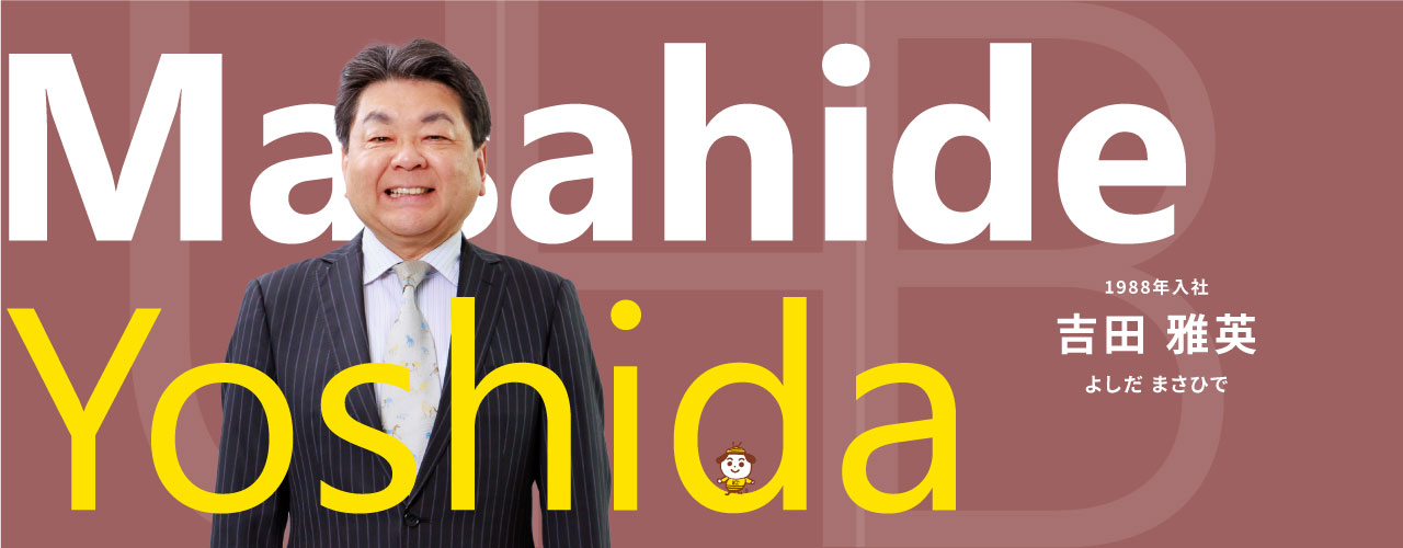 吉田 雅英
