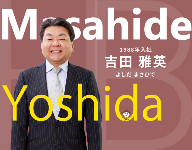吉田 雅英