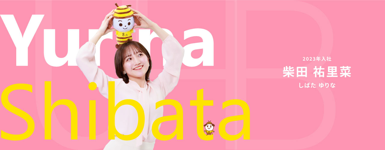 柴田 祐里菜