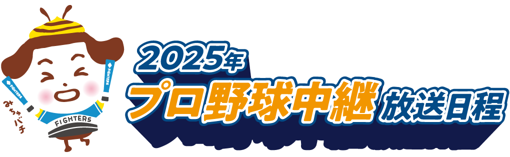 2025年プロ野球中継 放送日程