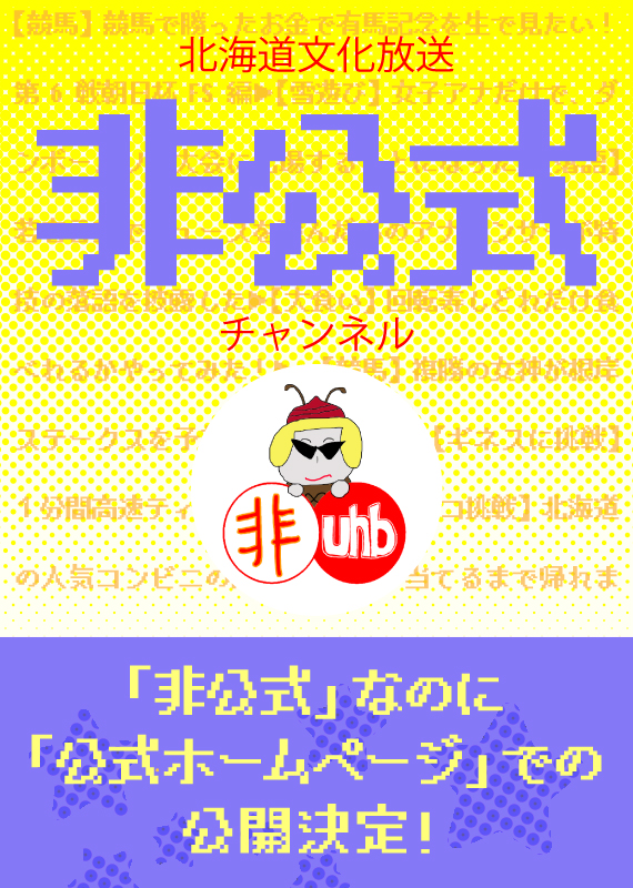 UHB 北海道文化放送 非公式チャンネル