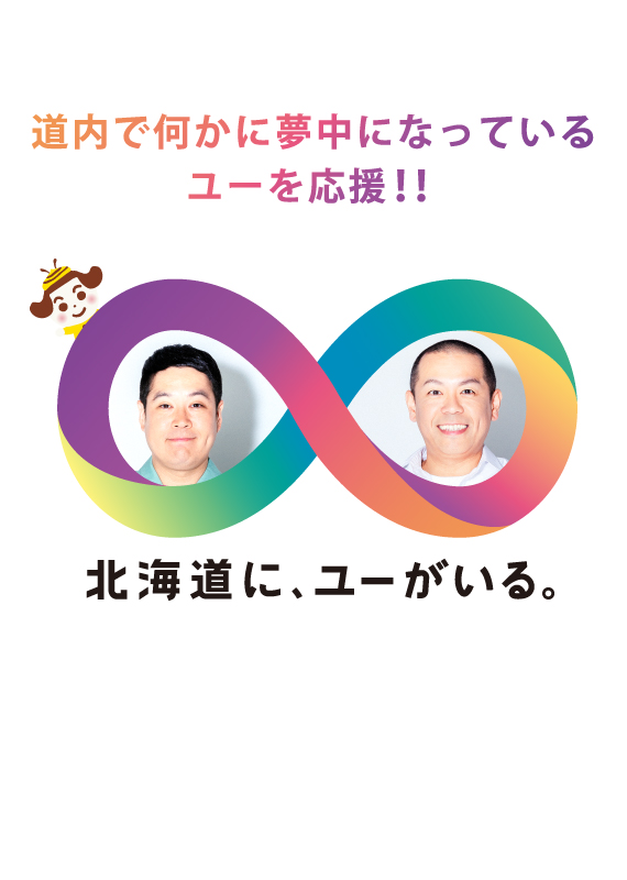 北海道に、ユーがいる。