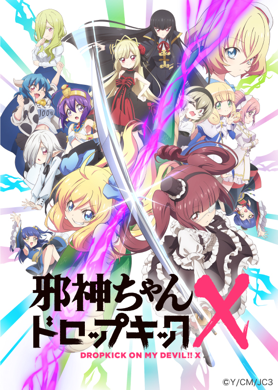 邪神ちゃんドロップキックX