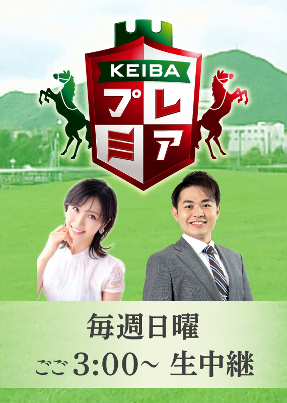 KEIBAプレミア