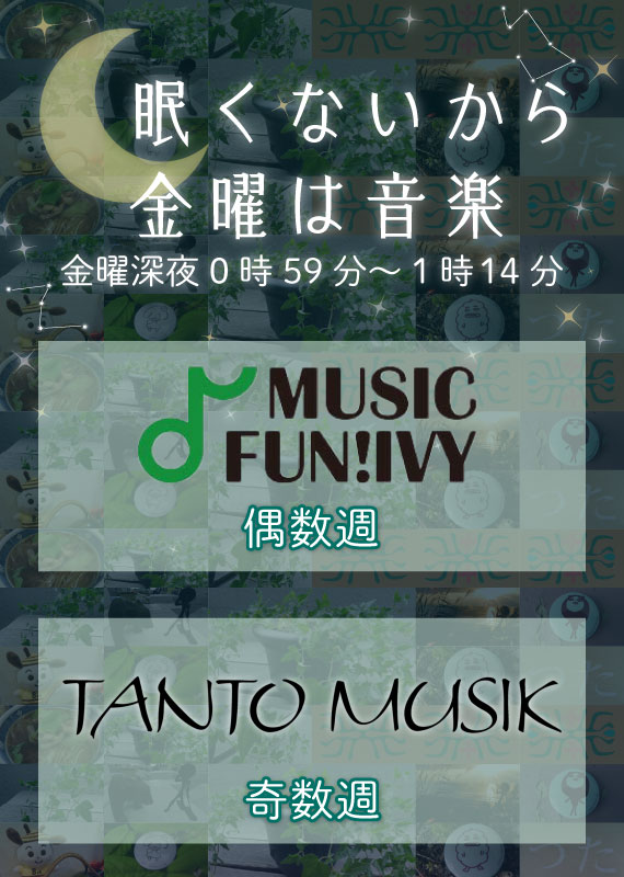 眠くないから金曜は音楽