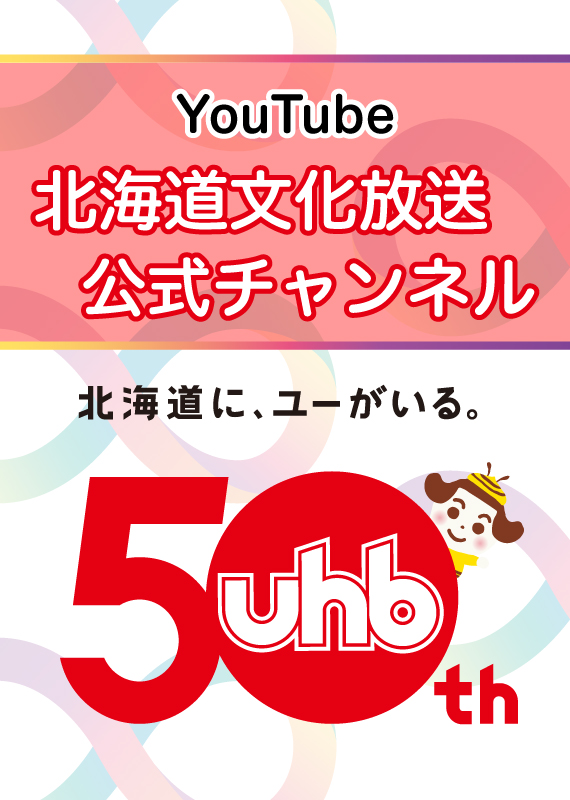 ＵＨＢ公式チャンネル