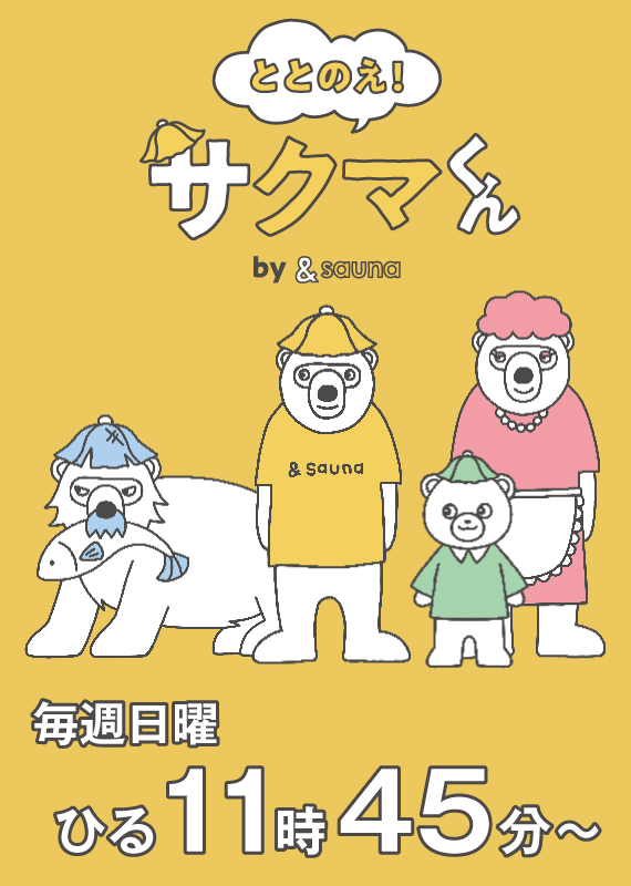 ととのえ！サクマくん