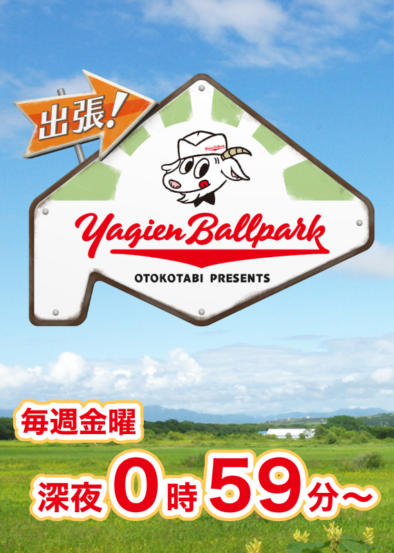 出張！ Yagien Ballpark