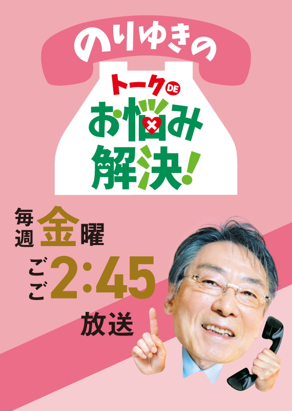 のりゆきのトークでDEお悩み解決！