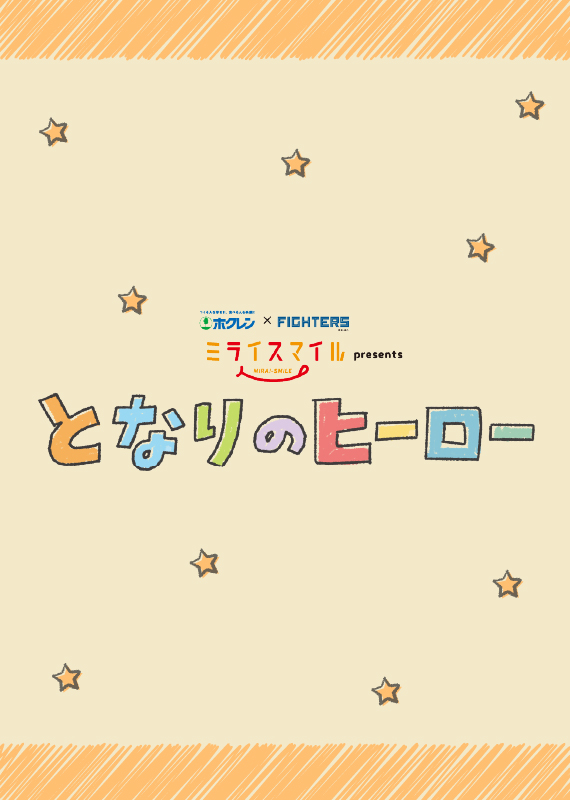 ホクレンミライスマイルpresentsとなりのヒーロー