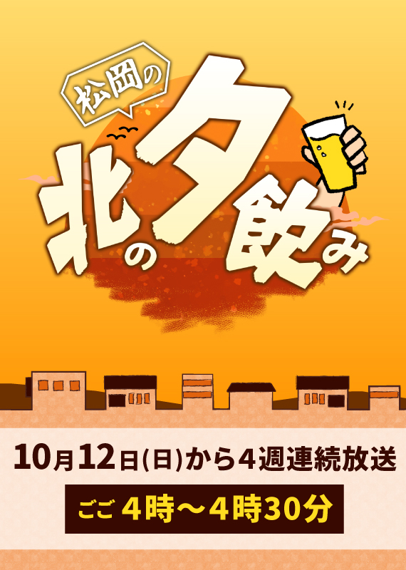 北の夕飲み
