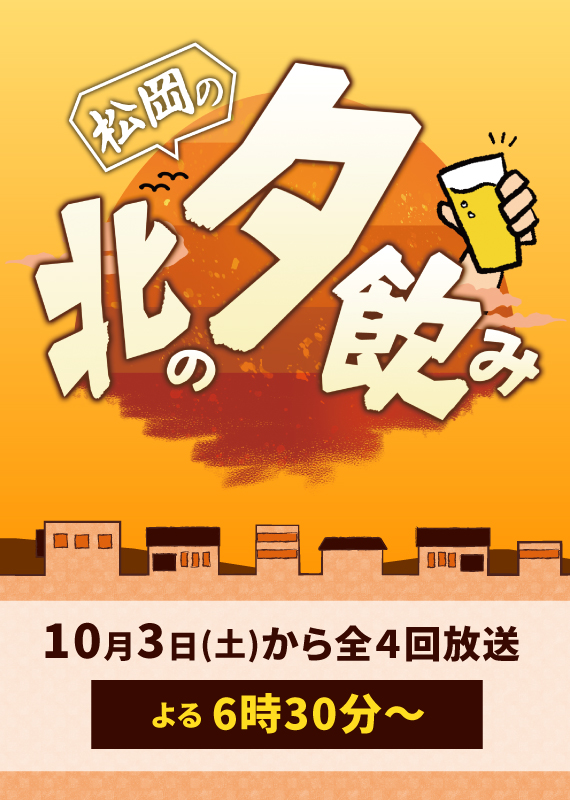 北の夕飲み