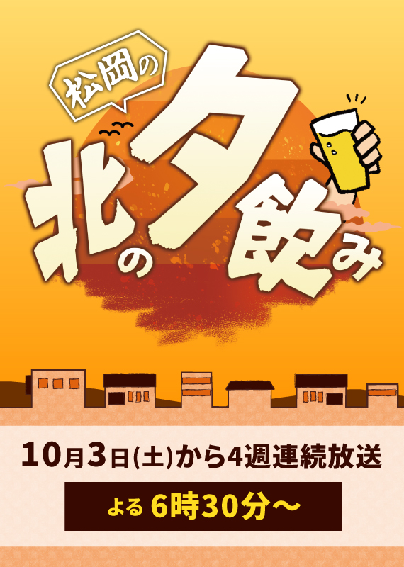 北の夕飲み