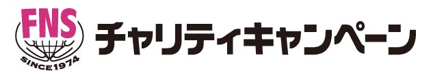 FNSチャリティキャンペーン