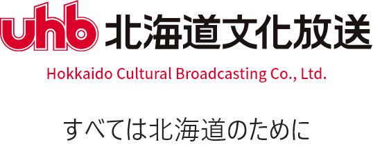 UHB北海道文化放送　すべては北海道のために
