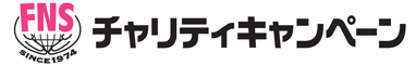 FNS チャリティキャンペーン