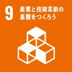 産業と技術革新の基盤をつくろう