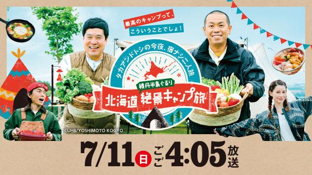 タカアンドトシの今夜 宿ナシ二人旅 北海道 積丹半島ぐるり 絶景キャンプ旅 Uhb 北海道文化放送