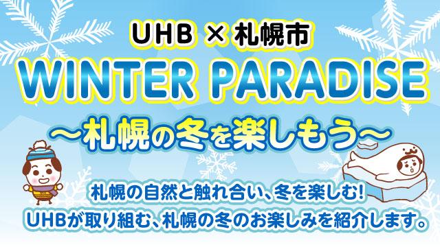 UHB×札幌市 WINTER PARADISE