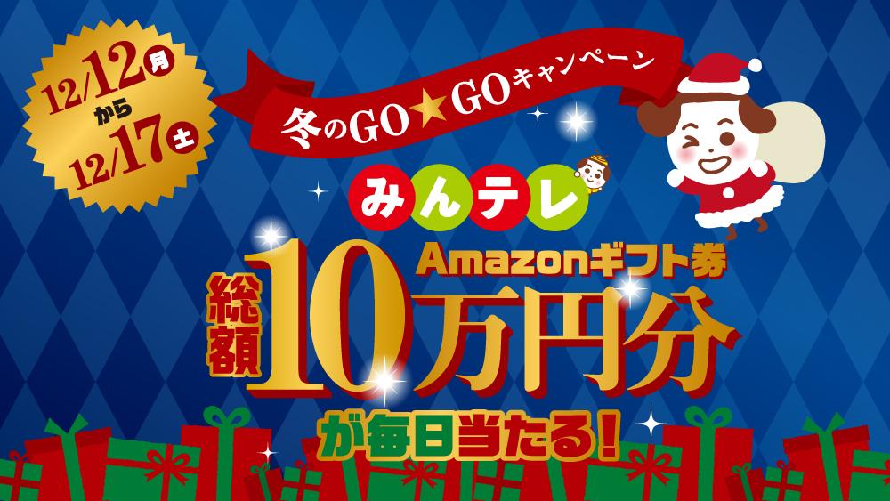 Amazonギフト券 総額10万円がもらえる！冬の家計応援キャンペーン