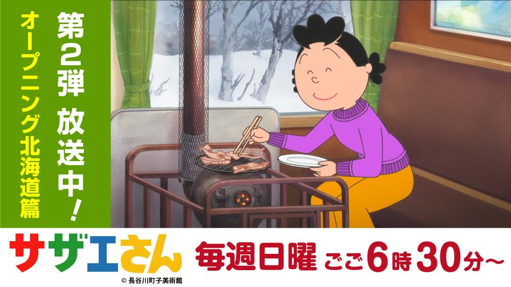 サザエさんオープニング ”北海道篇”