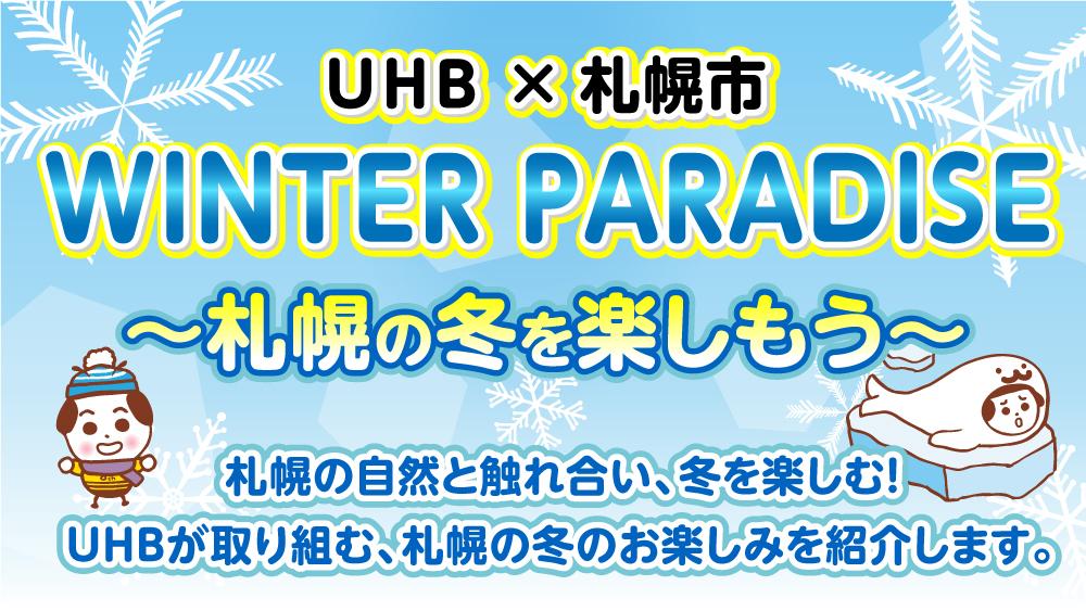 WINTER PARADISE～札幌の冬を楽しもう～