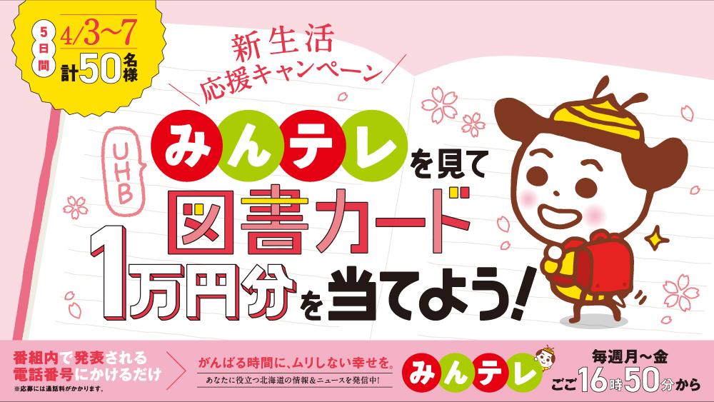 新生活応援キャンペーン　図書カード１万円分が毎日当たる　