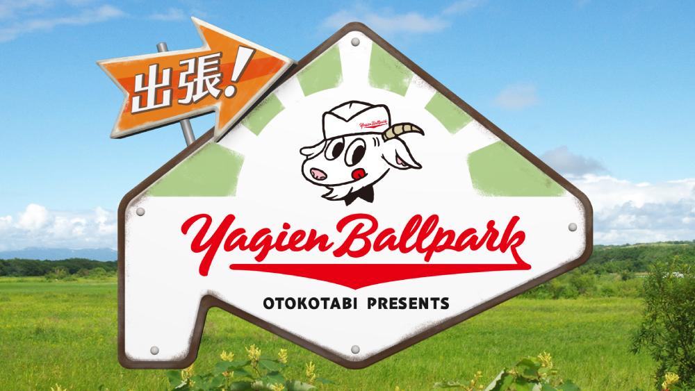 出張！Yagien Ballpark