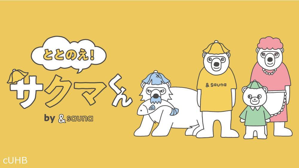 ととのえ！サクマくん