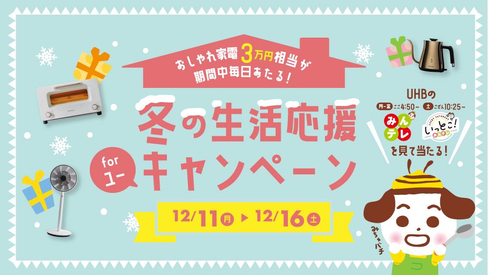 冬の生活応援 for ユー キャンペーン