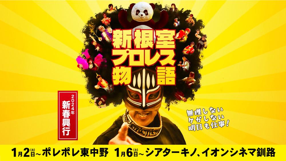 北海道文化放送 初の映画化 2024年1月2日～全国公開決定🌸