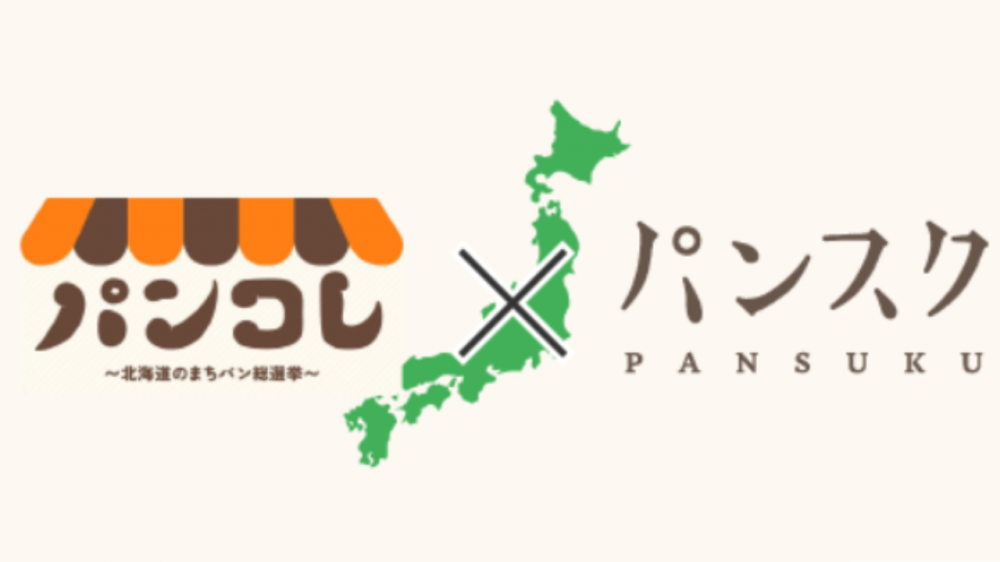 北海道のまちのパン屋さんを応援「まちパン応援コース」