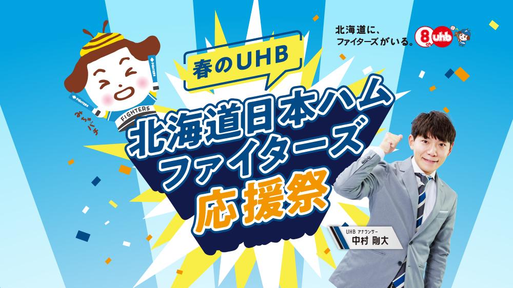 春のUHB 北海道日本ハムファイターズ応援祭！