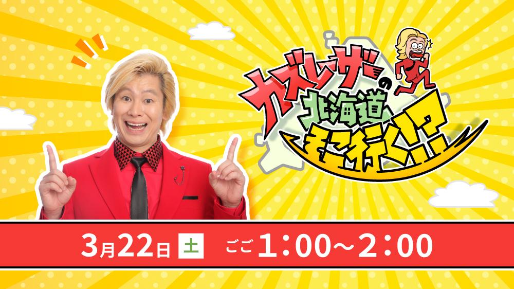 カズレーザーの北海道そこ行く！？