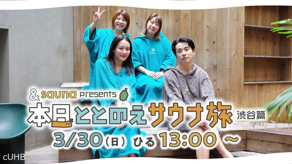 ＆ｓａｕｎａ　ｐｒｅｓｅｎｔｓ　本日ととのえサウナ旅～渋谷篇～