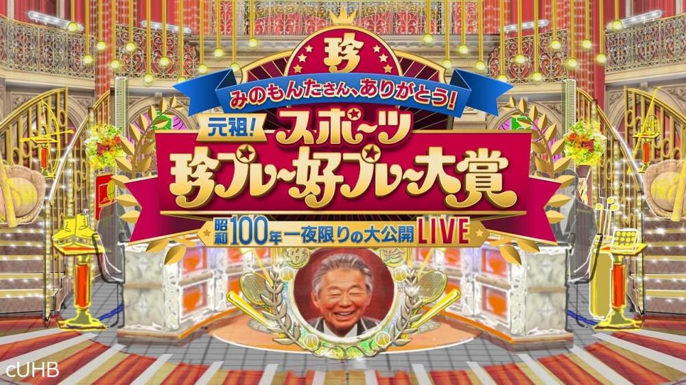 みのもんたさん、ありがとう！元祖スポーツ珍プレー好プレー大賞昭和１００年ＳＰ