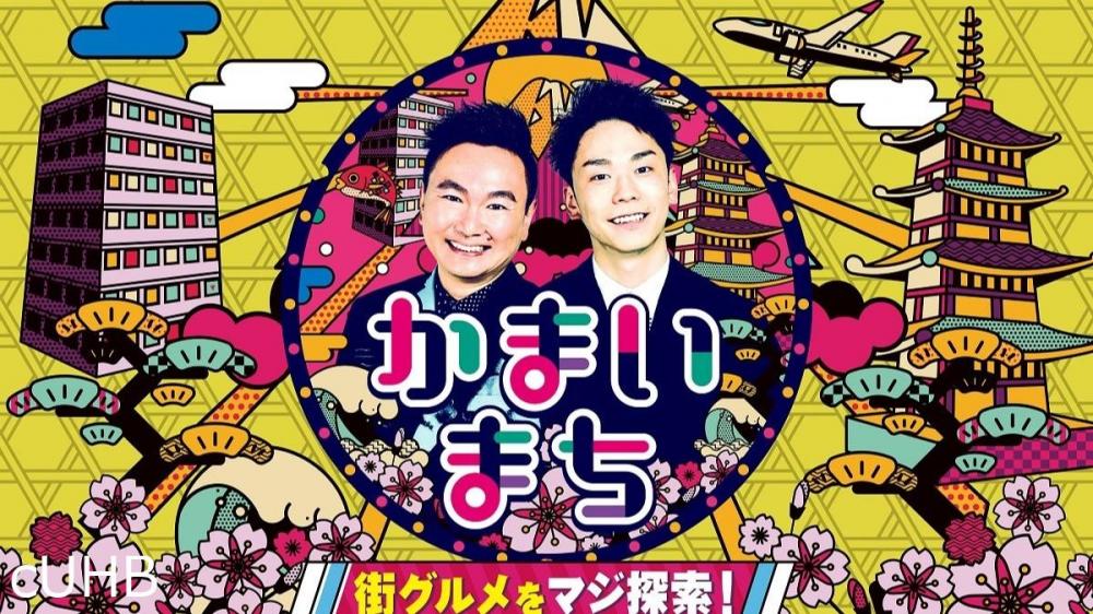 かまいまち２時間ＳＰ