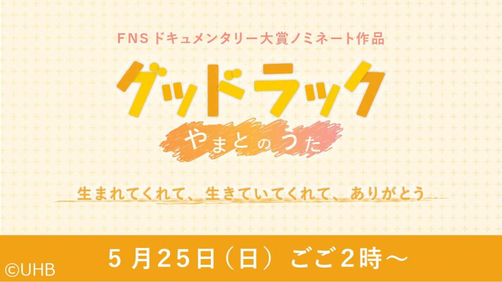 グッドラック　やまとのうた
