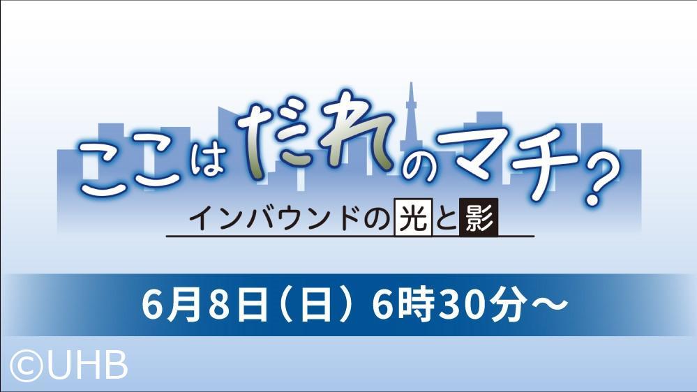 ここはだれのマチ？　インバウンドの光と影
