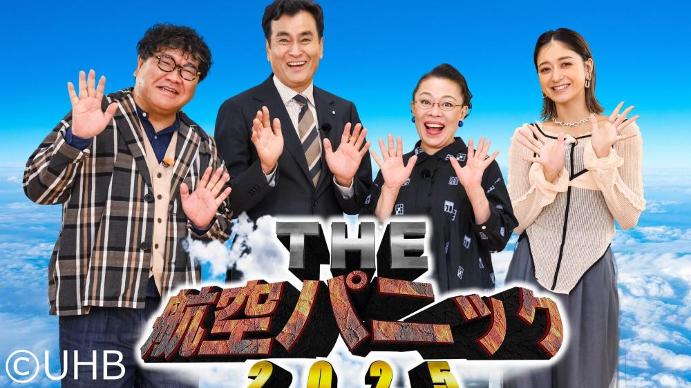 ＴＨＥ航空パニック２０２５