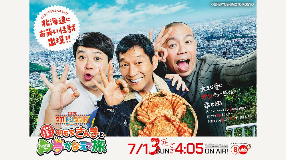 明石家さんまとデビュー３０周年だから北海道で夢かなえて旅