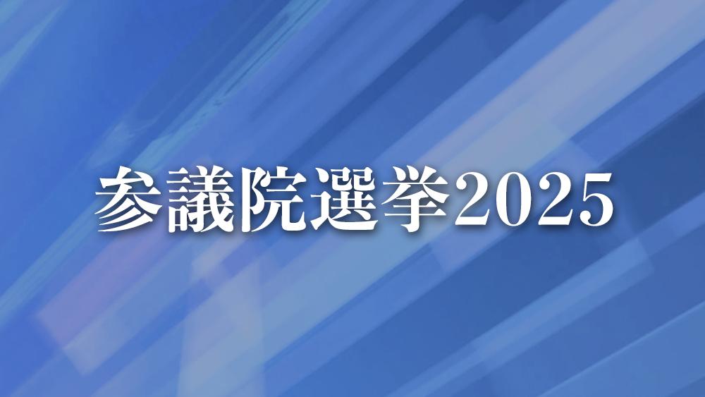 参議院選挙2025