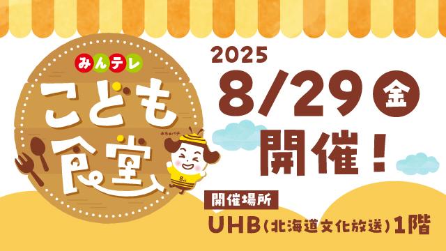 みんテレ　こども食堂