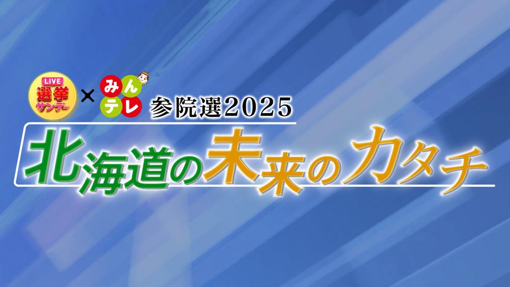参院選2025 北海道の未来のカタチ